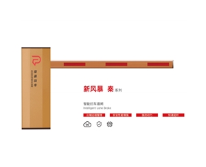 长清新风暴 秦系列 智能拦车道闸